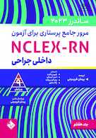مرور جامع پرستاری برای آزمون NCLEX-RN ساندرز  2023 جلد هفتم